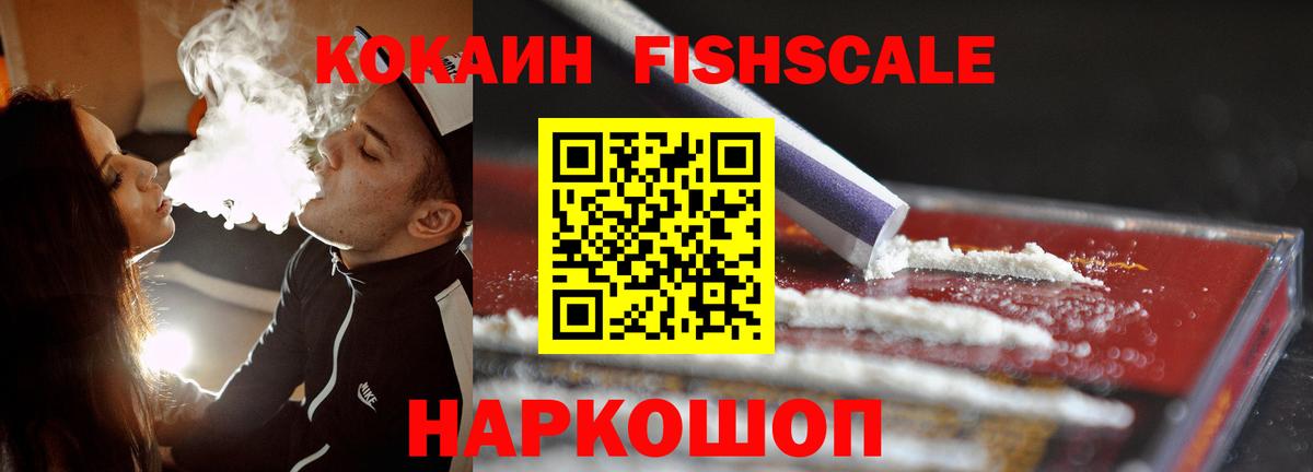 Кокаин Fish Scale  Вход с VPN  Улан-Удэ  COCAIN VHQ 
